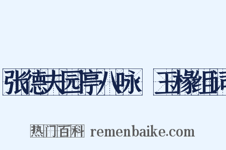 张德夫园亭八咏·玉椽组词是什么意思的图片